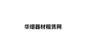 华熠器材租赁网 标志