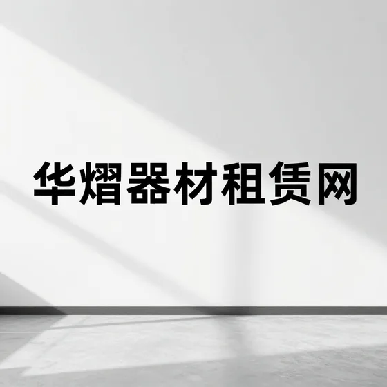 华熠器材租赁网发展趋势分析
